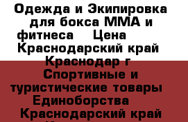 Одежда и Экипировка для бокса ММА и фитнеса  › Цена ­ 499 - Краснодарский край, Краснодар г. Спортивные и туристические товары » Единоборства   . Краснодарский край,Краснодар г.